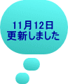 11月12日 更新しました