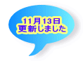 11月13日 更新しました