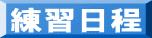 練習日程