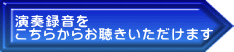 演奏録音を こちらからお聴きいただけます