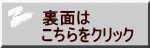 裏面は こちらをクリック 