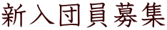 新入団員募集