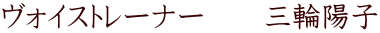 ヴォイストレーナー　　三輪陽子