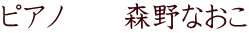 ピアノ　　森野なおこ