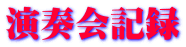 演奏会記録