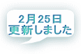 2月25日 更新しました
