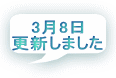 3月8日 更新しました